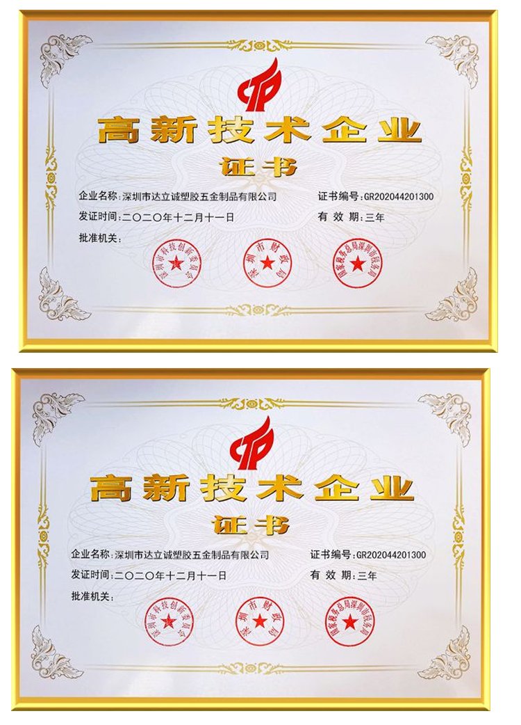 達(dá)立誠(chéng)高新企業(yè)證書(shū)