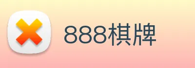 888棋牌 Logo